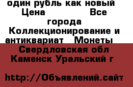 один рубль как новый › Цена ­ 150 000 - Все города Коллекционирование и антиквариат » Монеты   . Свердловская обл.,Каменск-Уральский г.